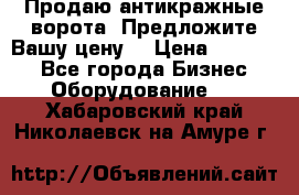 Продаю антикражные ворота. Предложите Вашу цену! › Цена ­ 39 000 - Все города Бизнес » Оборудование   . Хабаровский край,Николаевск-на-Амуре г.